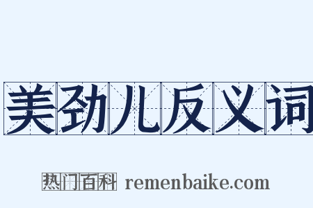 美劲儿反义词是什么意思的图片